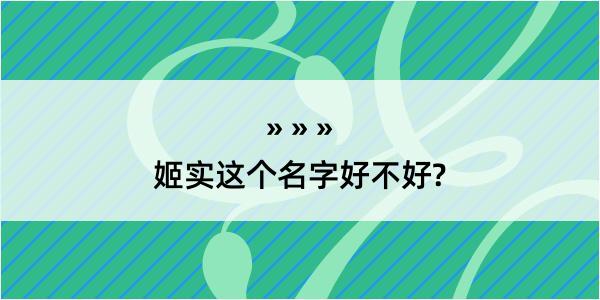 姬实这个名字好不好?