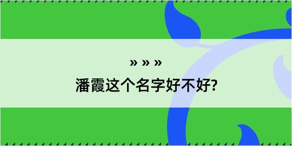 潘霞这个名字好不好?