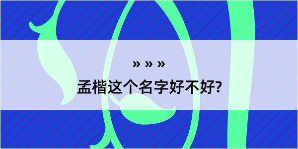 孟楷这个名字好不好?