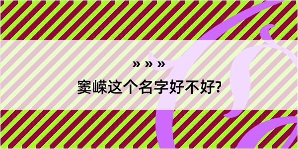 窦嵘这个名字好不好?