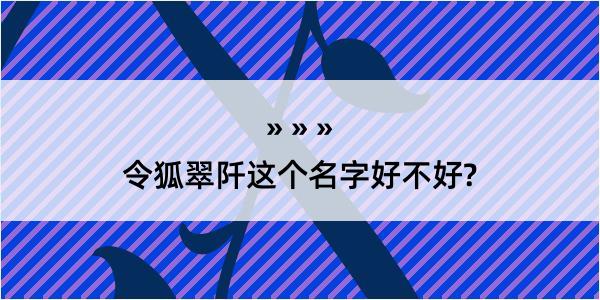 令狐翠阡这个名字好不好?