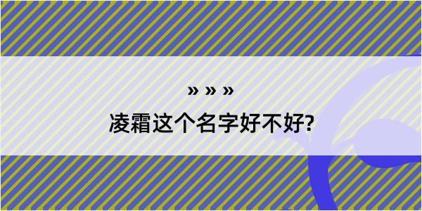 凌霜这个名字好不好?