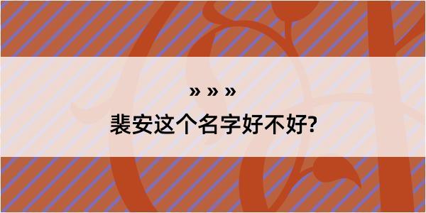 裴安这个名字好不好?