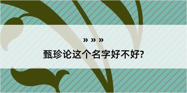 甄珍论这个名字好不好?