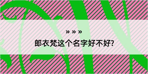 郎衣梵这个名字好不好?