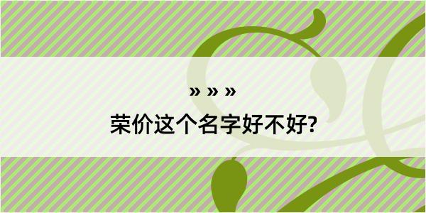 荣价这个名字好不好?