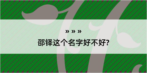 邵铎这个名字好不好?