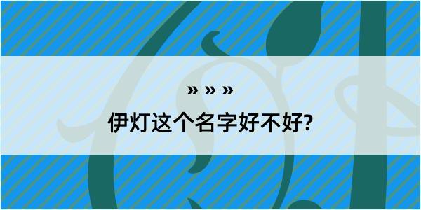 伊灯这个名字好不好?