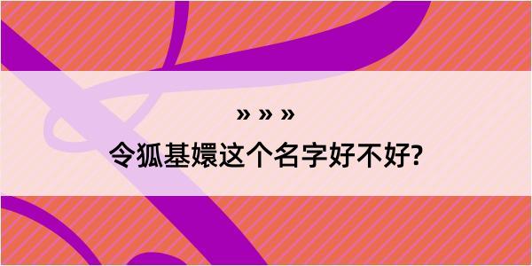 令狐基嬛这个名字好不好?