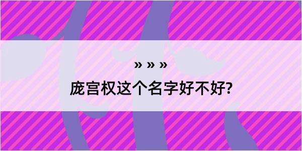 庞宫权这个名字好不好?