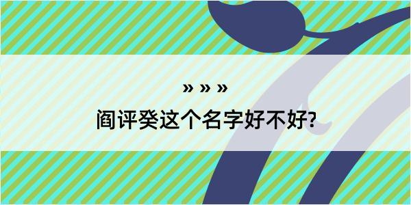 阎评癸这个名字好不好?