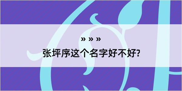 张坪序这个名字好不好?