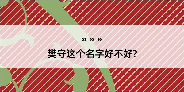 樊守这个名字好不好?