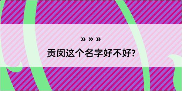 贡闵这个名字好不好?