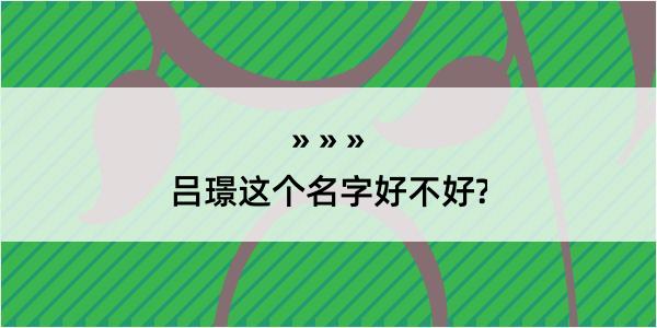 吕璟这个名字好不好?