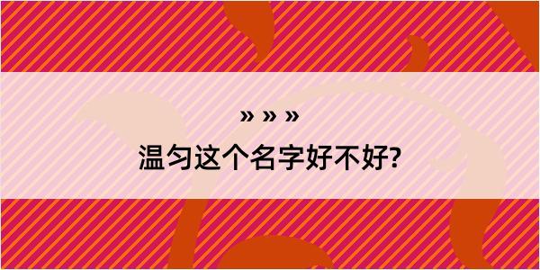 温匀这个名字好不好?