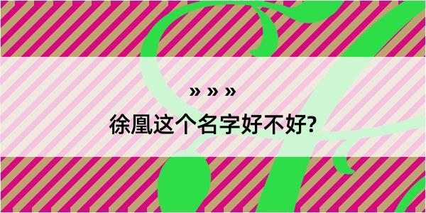 徐凰这个名字好不好?