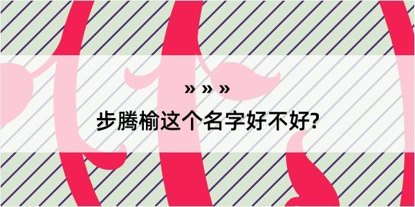 步腾榆这个名字好不好?