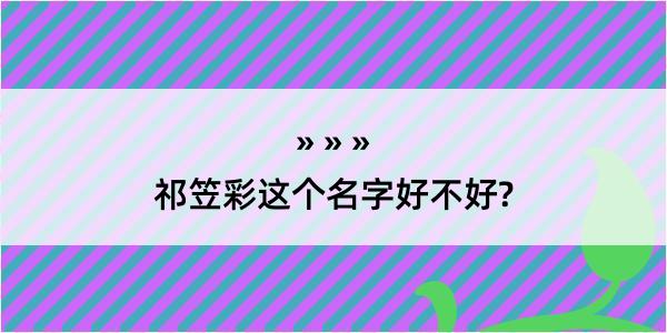 祁笠彩这个名字好不好?