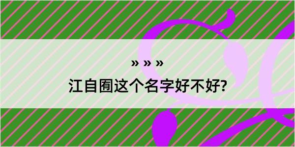 江自囿这个名字好不好?