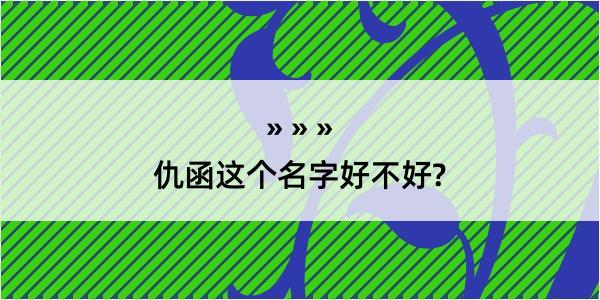 仇函这个名字好不好?