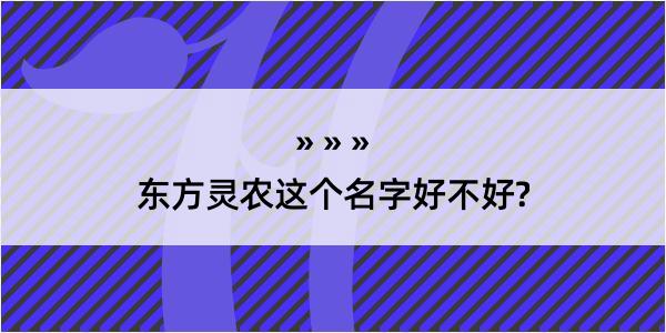 东方灵农这个名字好不好?