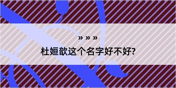 杜姮歆这个名字好不好?