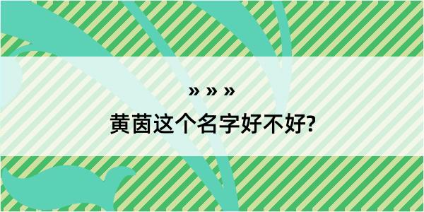 黄茵这个名字好不好?