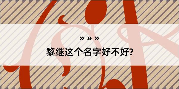 黎继这个名字好不好?