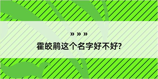 霍皎鹃这个名字好不好?