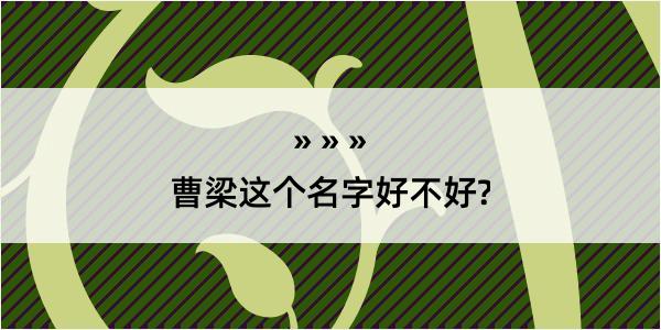 曹梁这个名字好不好?