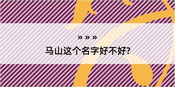 马山这个名字好不好?