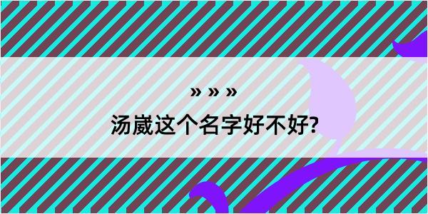 汤崴这个名字好不好?