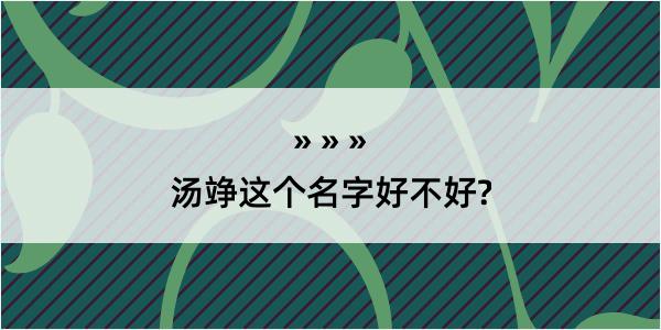 汤竫这个名字好不好?