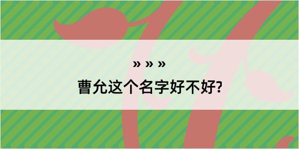 曹允这个名字好不好?