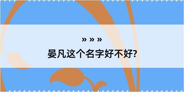 晏凡这个名字好不好?