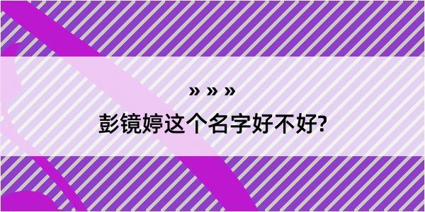 彭镜婷这个名字好不好?