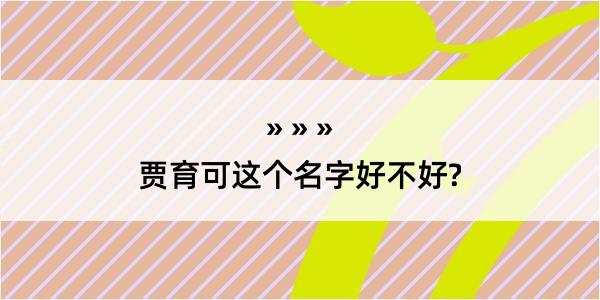 贾育可这个名字好不好?