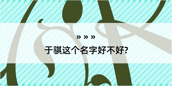 于骐这个名字好不好?