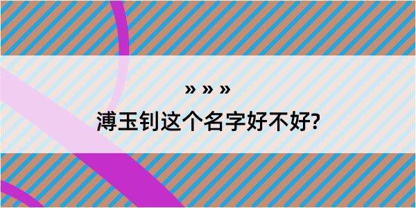 溥玉钊这个名字好不好?