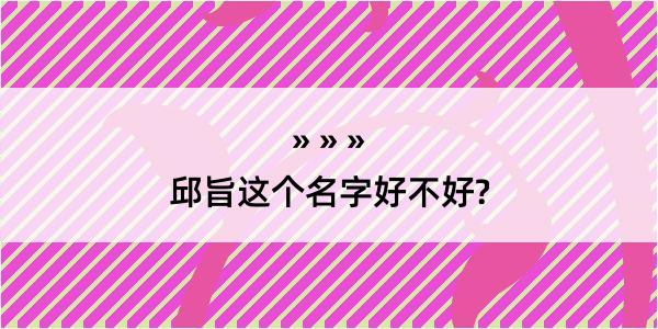 邱旨这个名字好不好?