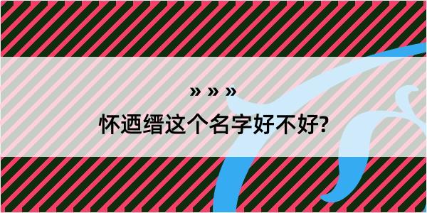 怀迺缙这个名字好不好?