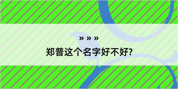 郑普这个名字好不好?