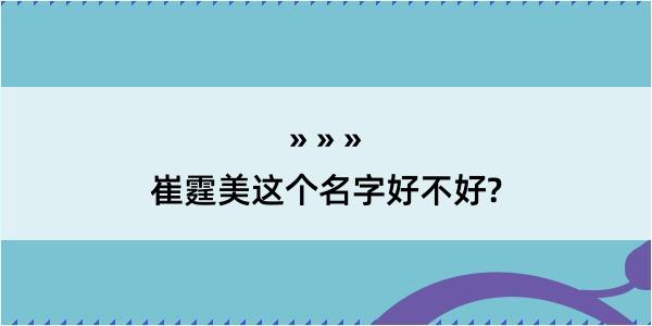 崔霆美这个名字好不好?