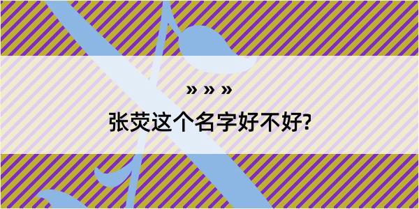 张荧这个名字好不好?