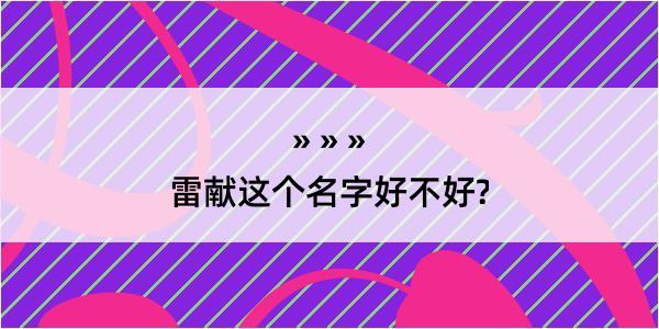 雷献这个名字好不好?