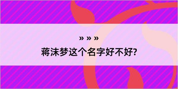 蒋沫梦这个名字好不好?