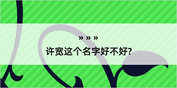 许宽这个名字好不好?