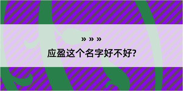 应盈这个名字好不好?