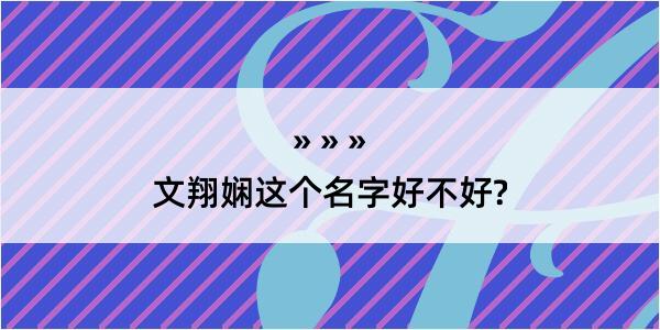 文翔娴这个名字好不好?